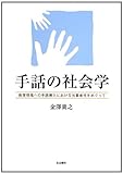 手話の社会学―教育現場への手話導入における当事者性をめぐって