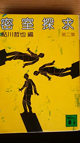 鮎川哲也:密室探求 (第2集) (講談社文庫)