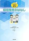 環境騒音のはなし (Dr.Noiseの『読む』音の本)