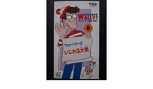 Amazon Co Jp ウォーリーをさがせ6 ウォーリーといじわる大男 Vhs 堀内賢雄 小山敬 矢田稔 桜井敏治 松宮一彦 マーティン ハンドフォード デヴィッド シュワルツ ビル メセニー Dvd