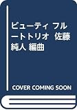 ビューティ フルートトリオ 佐藤純人 編曲