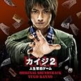 映画 カイジ2 人生奪回ゲーム オリジナル・サウンドトラック