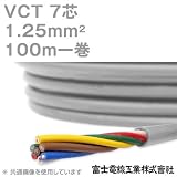 富士電線工業 VCT 1.25sq×7芯 600V耐圧ケーブル (1.25mm 7C 7心) 100m 1巻 NN