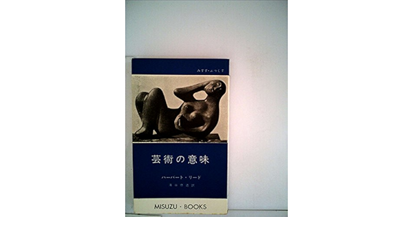 芸術の意味 1959年 みすず ぶっくす 第3 ハーバート リード 滝口 修造 本 通販 Amazon