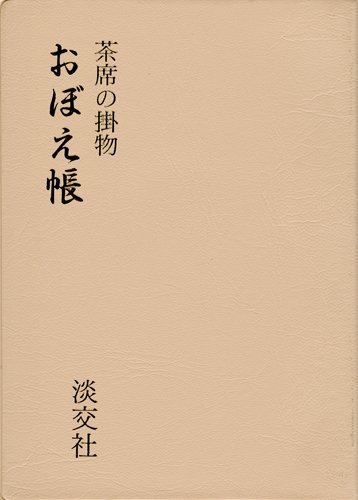 茶席の掛物 おぼえ帳