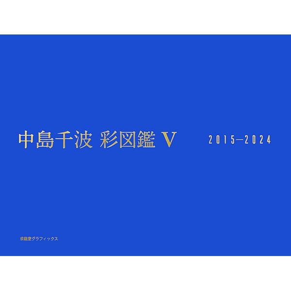 さくら図鑑 (求龍堂グラフィックス デッサンと作品シリーズ) | 中島