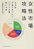 女性市場攻略法 生活者市場予測が示す広がる消費、縮む消費