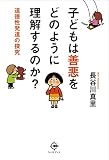 子どもは善悪をどのように理解するのか?: 道徳性発達の探究