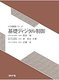 基礎ディジタル制御 (大学講義シリーズ)