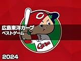 広島東洋カープ 2024 ベストゲーム