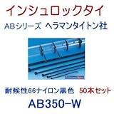 AB350-W-50P(50本セット)耐候性66ナイロン 黒色 (ヘラマンタイトン社 インシュロック) ABシリーズ（ABタイ） (タイラップ 結束バンド ケーブルタイ)