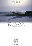 哀しみの女―五木寛之の恋愛小説