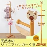 ジュニアハンガー(ポールハンガー) 高さ129cm 熊(くま)/木製/天然木/キッズ/子供部屋/コートハンガー/北欧風/ナチュラル/帽子掛け/NK-5032 生活用品 インテリア 雑貨 インテリア 家具 収納家具 ハンガーシェルフ ワードロ