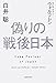 偽りの戦後日本 偽りの戦後日本