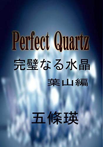 五條瑛:Perfect Quartz（葉山編）: 完璧なる水晶 鉱物シリーズ