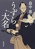 うずら大名