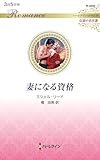 妻になる資格 (ハーレクイン・ロマンス)