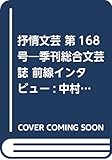 抒情文芸 第168号―季刊総合文芸誌 前線インタビュー:中村文則