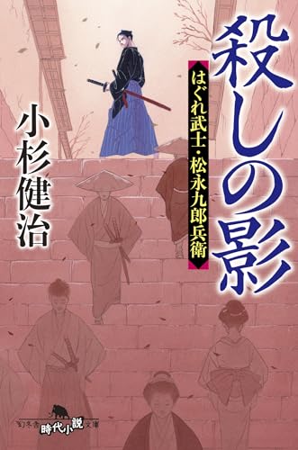 小杉健治:殺しの影 はぐれ武士・松永九郎兵衛 (幻冬舎時代小説文庫 こ 38-16)