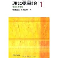 Amazon.co.jp: 現代の階層社会2 階層と移動の構造 : 浩, 石田, 啓子