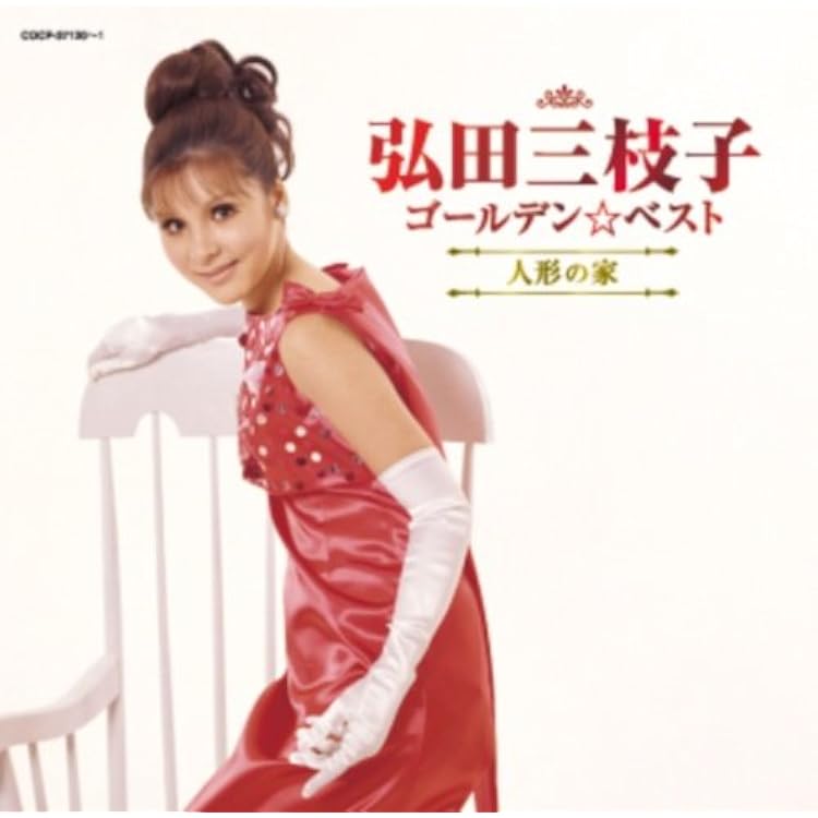Amazon.co.jp: エッセンシャル・ベスト 弘田三枝子: ミュージック