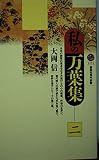 私の万葉集 2 (講談社現代新書 1171)