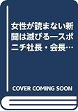 女性が読まない新聞は滅びる: スポニチ社長・会長7年7カ月の軌跡