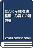 にんにん!忍者幼稚園: 心育ての処方箋
