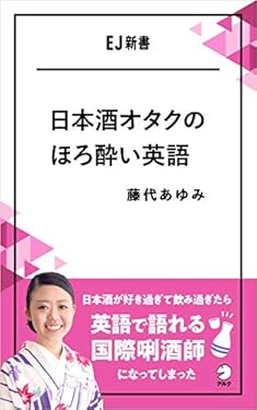 日本酒オタクのほろ酔い英語ーー日本酒が好き過ぎて飲み過ぎたら英語で語れる国際きき酒師になってしまった EJ新書 (アルク ソクデジBOOKS)