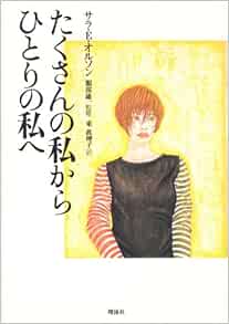 たくさんの私からひとりの私へ サラ E オルソン 雄一 服部 Olson Sarah E 真理子 東 本 通販 Amazon