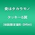 愛はタカラモノ（初回生産限定盤B）