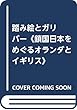 踏み絵とガリバー《鎖国日本をめぐるオランダとイギリス》