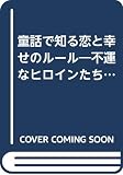 童話で知る恋と幸せのルール: 不運なヒロインたちがハッピーエンドをつかむまで (ぶんか社文庫 う 2-1)