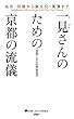 名所・旧跡から食文化・風習まで 一見さんのための京都の流儀 京都しあわせ倶楽部