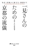 名所・旧跡から食文化・風習まで 一見さんのための京都の流儀 京都しあわせ倶楽部