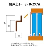 YKKAPオーダー網戸 網戸レール：上レール　2000ｍｍ[長さ2000mm] [B1]ブラウン