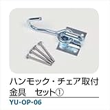 メイク ハンモック・チェアハンモック 「YURARA」　アクセサリー ハンモック・チェア取付金具セット１． ・YU-OP-06 ＊付属品：本体×2、ネジ8本 ＊付属品：本体×2、ネジ8本