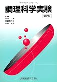 調理科学実験第2版