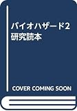 バイオハザ-ド2研究読本