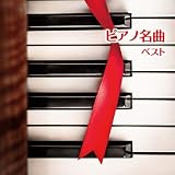 ピアノ名曲　ベスト　キング・ベスト・セレクト・ライブラリー２０１９