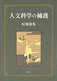 書評 人文科学の擁護 by Tetsu Okamoto