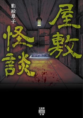 影絵草子:屋敷怪談 (竹書房怪談文庫 HO 652)
