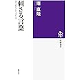 刺さる言葉: 「恐山あれこれ日記」抄 (筑摩選書 112)