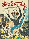 おじさぁーん! (あかね創作えほん)