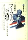 フーコーの系譜学: フランス哲学覇権の変遷 (講談社選書メチエ 101)