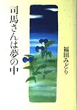 司馬さんは夢の中