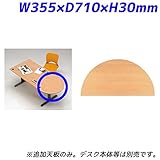 Garage fantoni デスクGT専用オプション 連結天板半円型 GT-077RT 木目