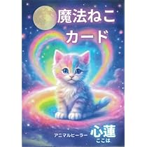 Amazon.co.jp: 魔法ねこカード ｜ キャットヒーリング創始者 心蓮