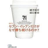 セブン-イレブンだけがなぜ勝ち続けるのか?