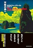 不死の島へ (創元海外SF叢書)